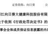 发股收购存误导性陈述，向日葵及董事长、董秘被罚510万