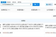 两位小米联合创始人退出小米科技！雷军持股比例增至97.48%