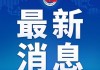 全国政协十四届四次会议在京开幕 习近平李强赵乐际蔡奇丁薛祥李希韩正到会祝贺 王沪宁作政协常委会工作报告