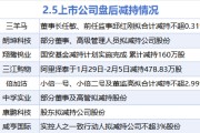 2月5日增减持汇总：暂无增持 三羊马等8股减持（表）