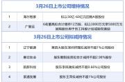 3月26日增减持汇总：海尔智家、广誉远披露增持情况，辽宁能源等4股拟减持（表）