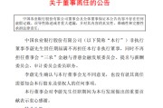 农业银行：李蔚不再担任非执行董事