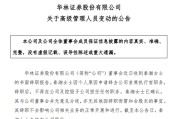 7年7任CEO，华林证券秦湘因个人原因辞职