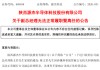 A股新晋“股王”突发，副总经理被刑拘！