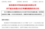 A股新晋“股王”突发，副总经理被刑拘！