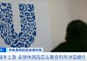 成本上涨 全球快消品巨头联合利华决定提价