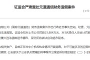 财务造假4年！元道通信被罚2.4亿元，国新证券深陷风波