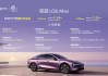 2026北京车展：深蓝汽车迎四周年上新季 L06 Max正式上市