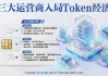 三大运营商入局Token经济