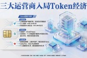 三大运营商入局Token经济