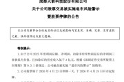 停牌！002977，被退市风险警示