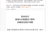 蔚来回应ES9仍用隐藏式门把手：完全合规