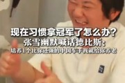 豪言“已习惯拿冠军”，张雪“自大”了吗？