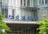交行二季度人事更替进行时，涉首席信息官等重要岗位