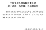 工银安盛人寿总裁任职获批！高光业绩背后藏季度亏损与现金流压力