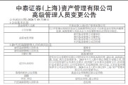 中泰证券资管董事长、总经理同日换人：姜天坊接棒董事长 百亿基金经理姜诚代任总经理