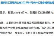 央行连续18个月增持黄金！4月外汇储备再回3.4万亿美元