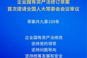 施行近17年的企业国有资产法迎来首次修订