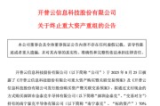 大牛股开普云突发，终止收购存储资产！股价曾半年涨超320%