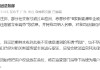 小鹏辟谣：网传“被约谈”“立案调查”系AI恶意炒作，已取证将追责
