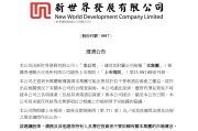“七招减债”仍承压！总估值约156亿港元，新世界发展拟出售部分香港酒店资产？公司回应