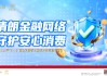 清朗金融网络，守护安心消费——百年人寿启动“3·15”金融消费者权益保护教育活动