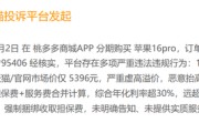 高溢价、隐形利息与急刹车：桃多多分期商城的“盈利”迷局