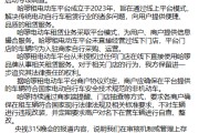 哈啰回应被315晚会点名：在审核机制或管理上存在疏漏，将深刻反思坚决整改
