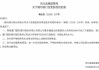 廊坊银行股权变更获批 厦门国际银行持股比例达6.4%