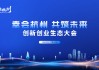 “三载奋进，共启新程”——2026“幸会杭州·共筑未来”创新创业生态大会圆满召开
