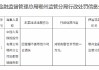国寿寿险鄂州分公司吴都营销服务部被罚1万元：因管理不善导致许可证遗失