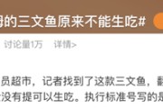 冲上热搜！山姆三文鱼原来不能生吃，网友：天塌了