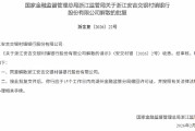 浙江安吉交银村镇银行获批解散