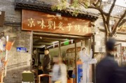 “烟火北京支持计划”发布：四大核心举措助力线下商家增单增收