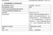 总经理空缺近半年，太平基金任命新副总经理主持工作
