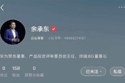 更好跟用户沟通！华为终端两大高管余承东、何刚入驻小红书：已获官方认证