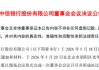 中信银行聘任行长、副行长！