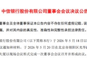 中信银行聘任行长、副行长！