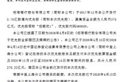 招商银行：275亿元“招银优1”优先股已全额赎回并摘牌
