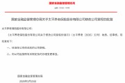 太平养老修改后的公司章程获监管核准