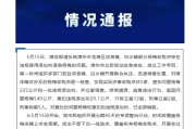 官方通报福建漳州“泡药杨梅”事件，5人被刑拘