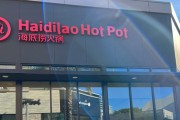 海底捞海外推广遇阻！多品牌战略拉垮毛利率，股价惨遭腰斩