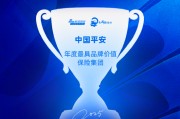 中国平安获评“年度最具品牌价值保险集团”