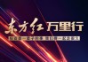 515投资者保护|“东方红万里行”投资者服务与陪伴体系：累计举办线上线下活动超15000场 覆盖超210万人次
