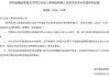 同方全球人寿获批发行不超过10亿元人民币的资本补充债券