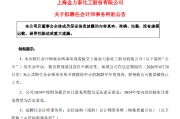 *ST金泰成了“烫手山芋”？公司两月内四换会计师事务所 退市危机高悬