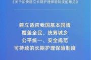 覆盖全民！我国加快建立长期护理保险制度
