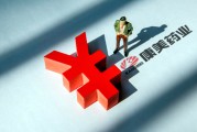 康美药业1元“卖子”：子公司去年多次药品抽检不合格，负债1.75亿元，已资不抵债