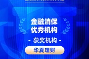 2026金石奖 | 华夏理财：AI赋能金融消保 创新模式守护权益