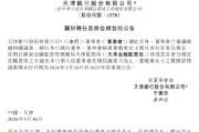 天津银行：聘任董晓东担任首席合规官